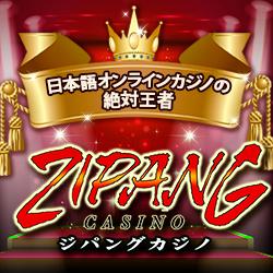 オンラインカジノ界の絶対王者 ジパングカジノ